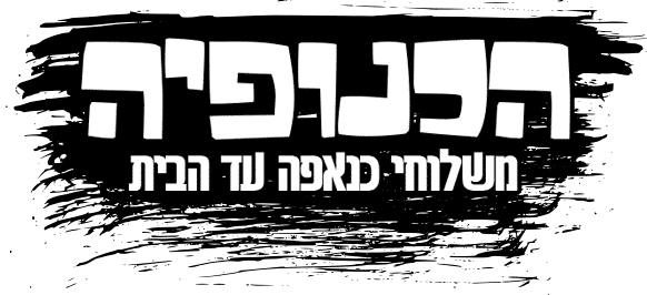 הכנופיה – כנאפה ישראלית מודרנית